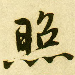行书 照