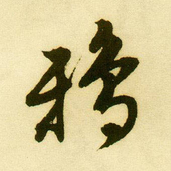 行书 鸦
