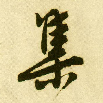 行书 集