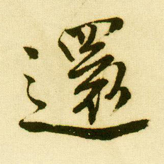 行书 还