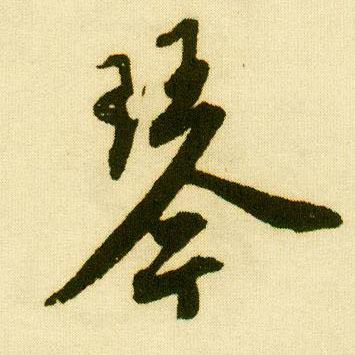 行书 琴