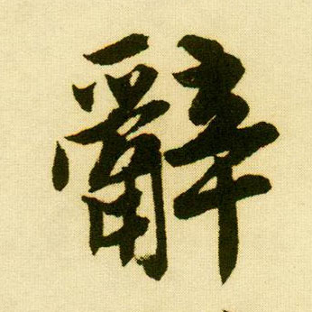 行书 辞