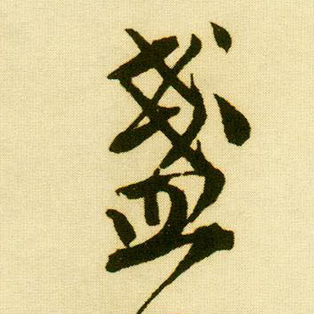 行书 盏