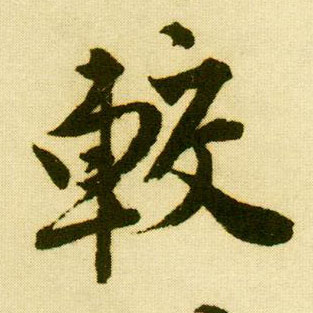 行书 较