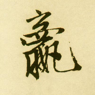 行书 嬴【赢】