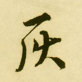 行书 灰