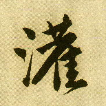 行书 灌