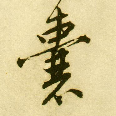 行书 囊