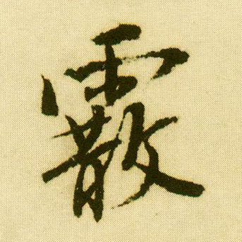 行书 霰