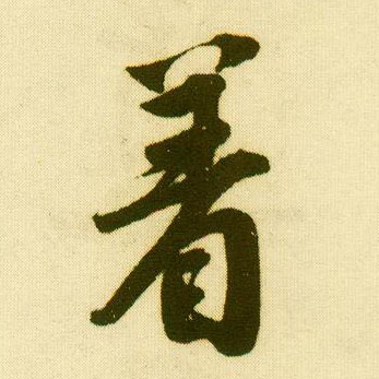行书 着