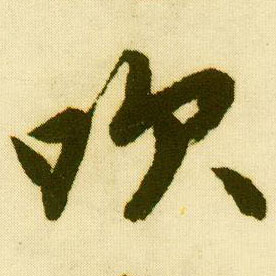 行书 吹