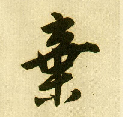 行书 弃