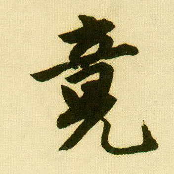 行书 竟
