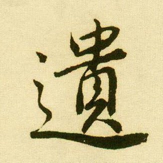 行书 遗
