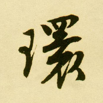 行书 环