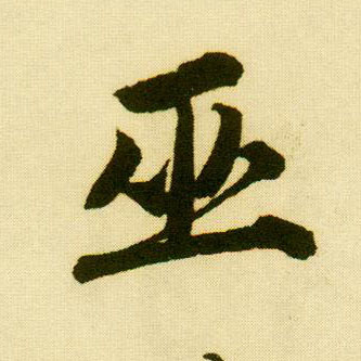 行书 巫