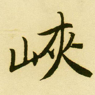 行书 峡