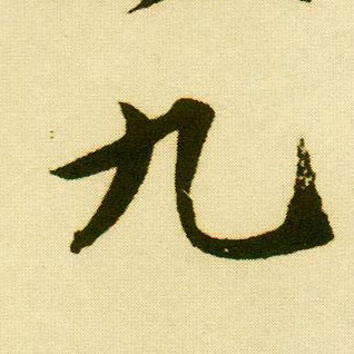 行书 九