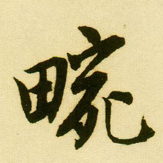行书 畹