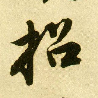 行书 招