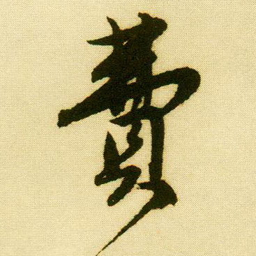 行书 费