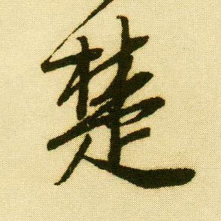 行书 楚