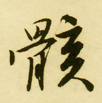 行书 骸