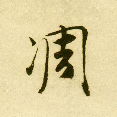 行书 凋