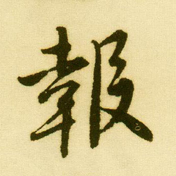行书 报