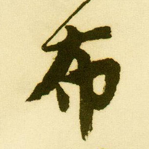 行书 布