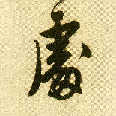行书 處【处】