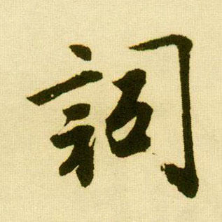 行书 词