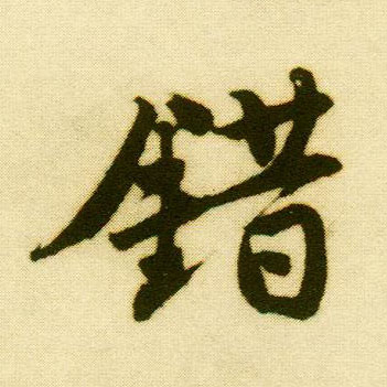 行书 错