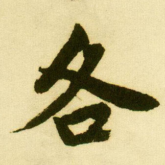 行书 各