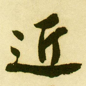 行书 近