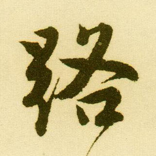 行书 路