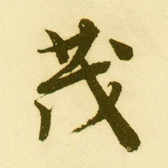 行书 茂
