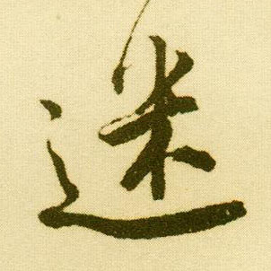 行书 迷