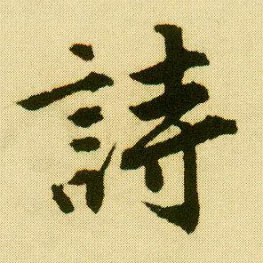 行书 诗
