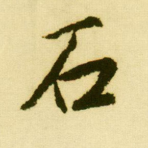 行书 石