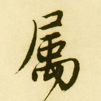 行书 属