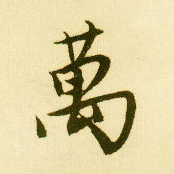 行书 万