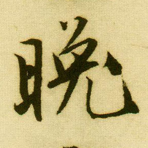 行书 晚