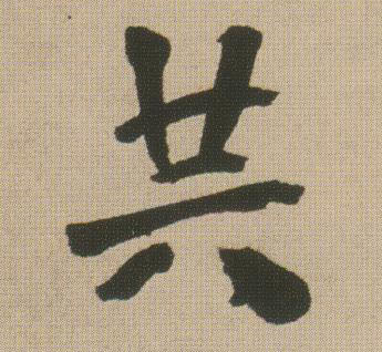 行书 共