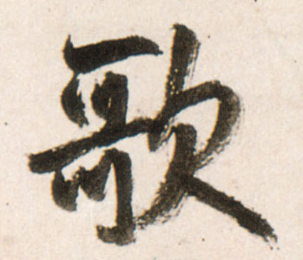 行书 歌