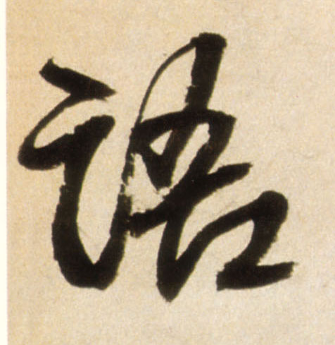 行书 语