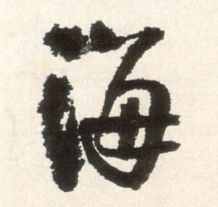 行书 海