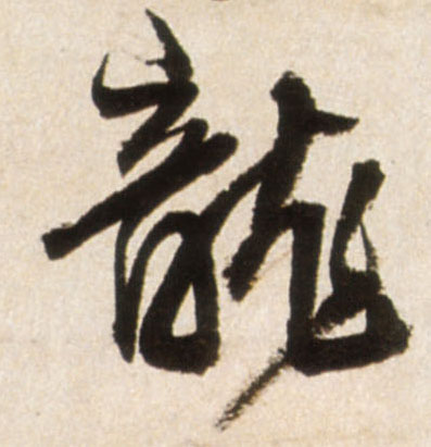 行书 龍【龙】