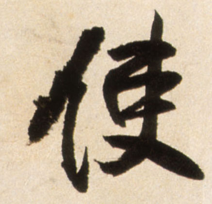 行书 使