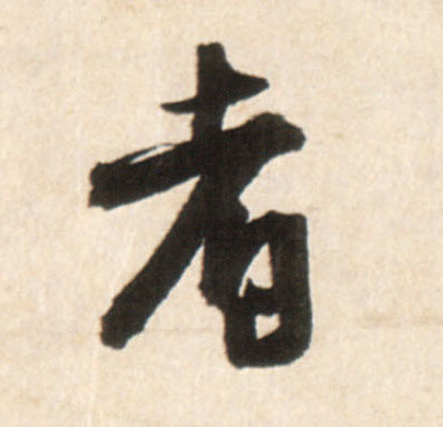 行书 者
